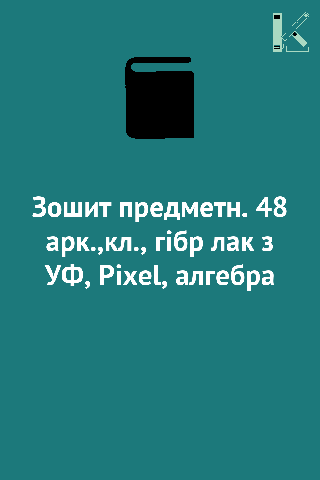 Зошит предметн. 48 арк.,кл., гібр лак з УФ, Pixel,...