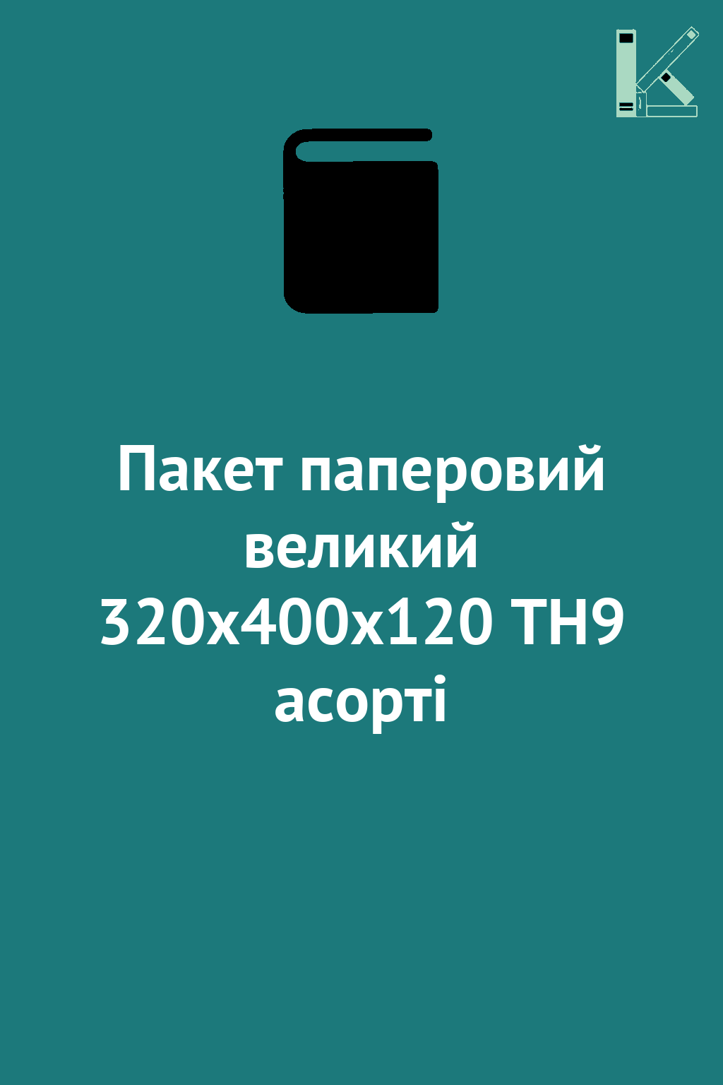 Пакет паперовий великий 320х400х120 ТН9 асорті