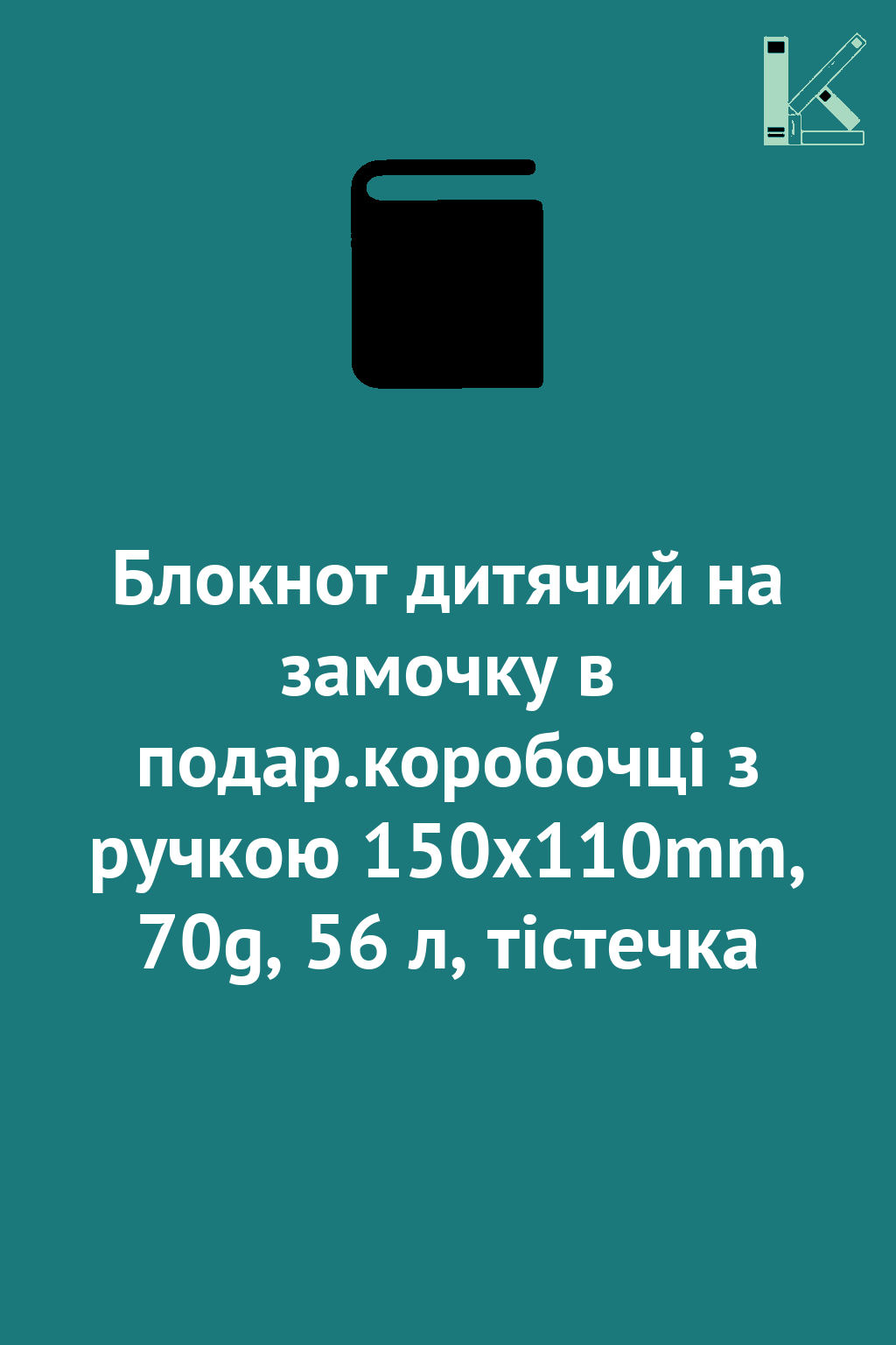 Блокнот дитячий на замочку в подар.коробочці з ручкою...