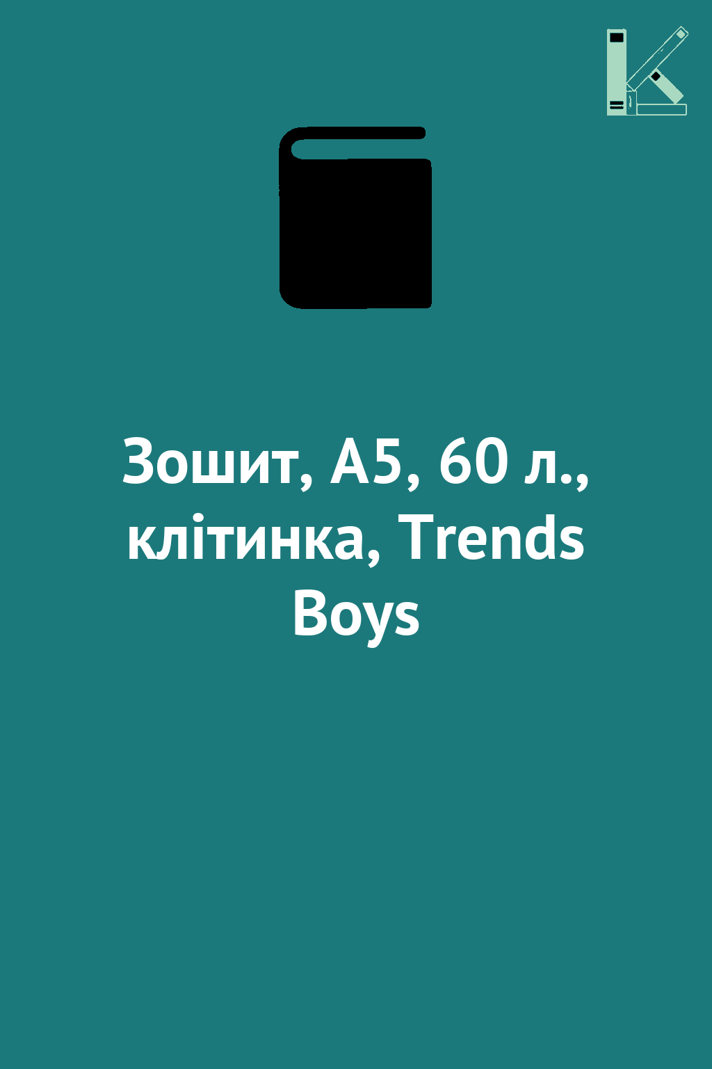 Зошит, А5, 60 л., клітинка, Trends Boys