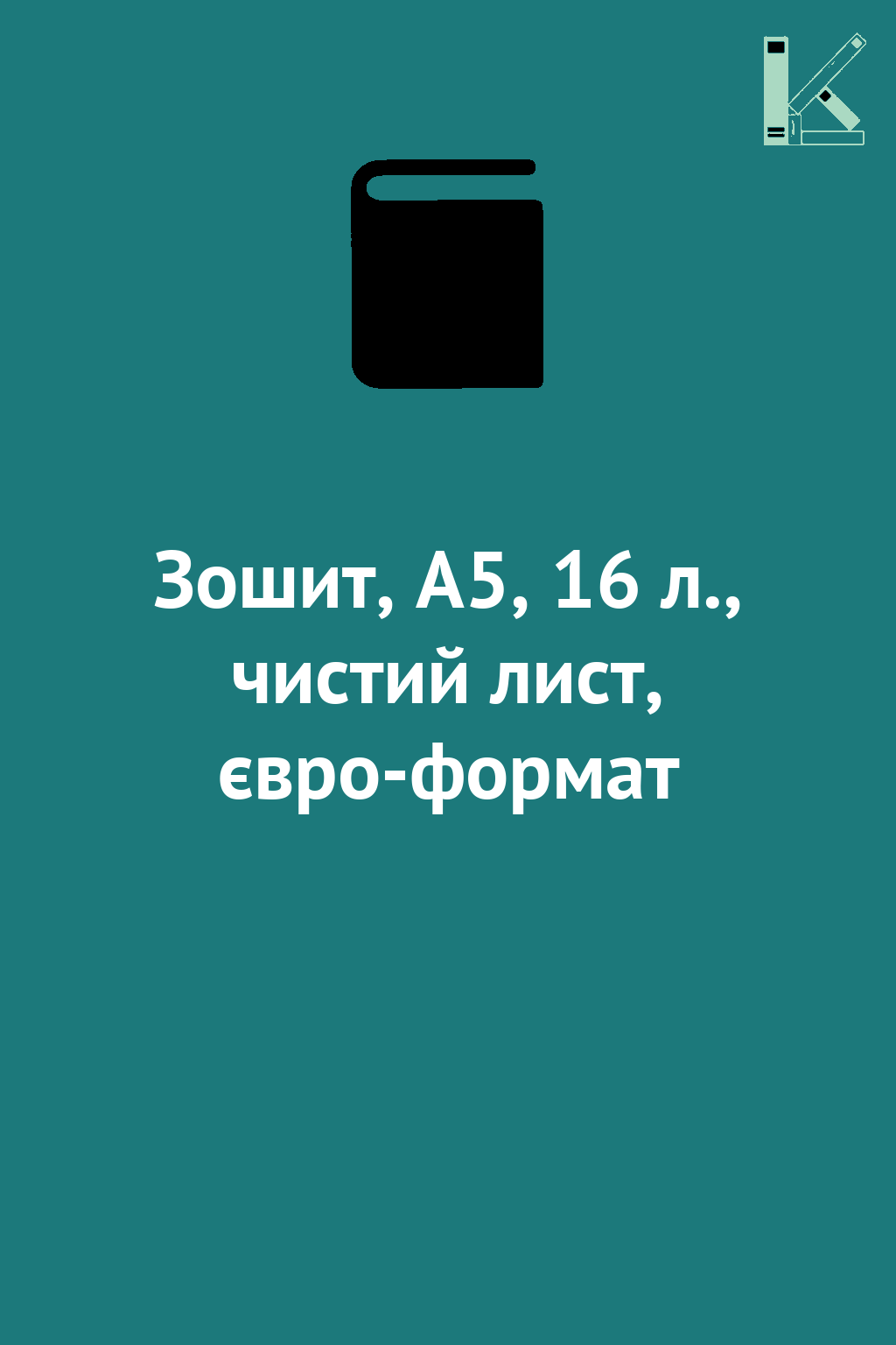 Зошит, А5, 16 л., чистий лист, євро-формат