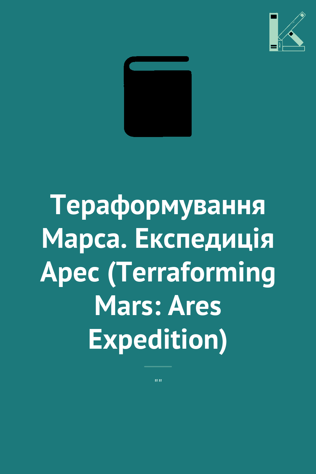 Тераформування Марса. Експедиція Арес (Terraforming...