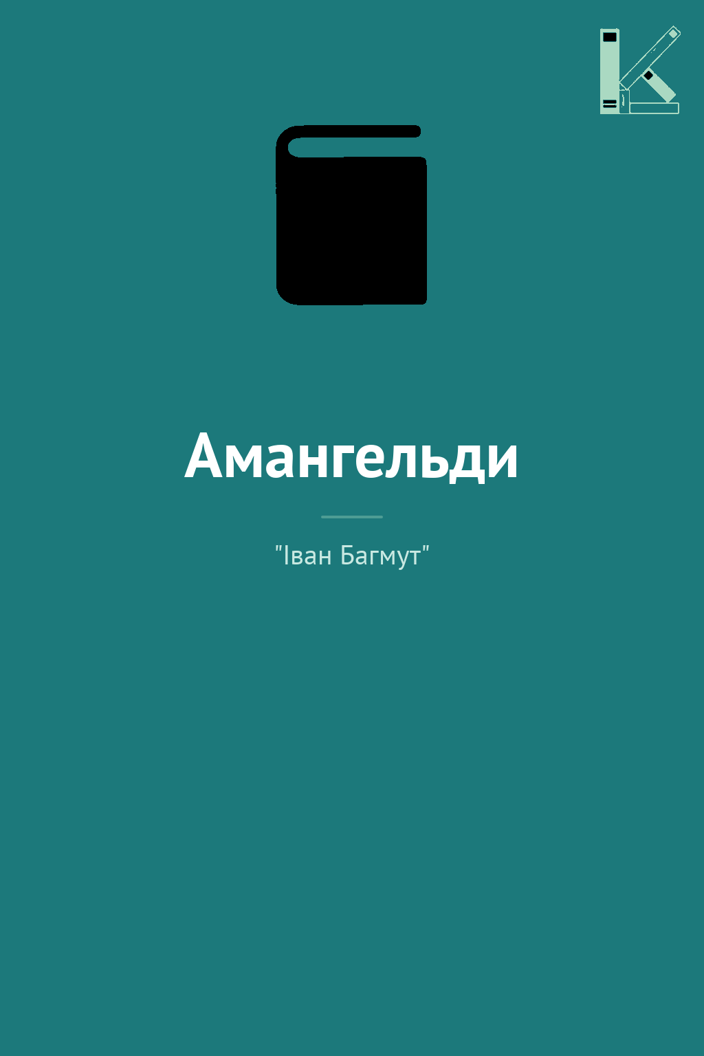 Амангельди