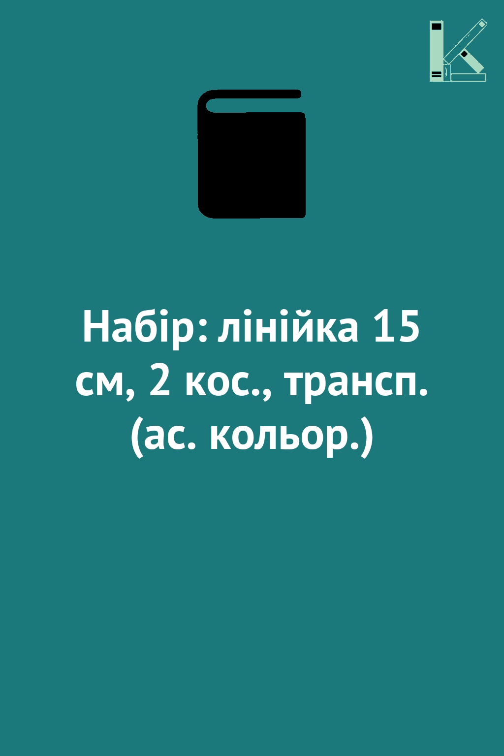 Набір: лінійка 15 см, 2 кос., трансп. (ас. кольор.)