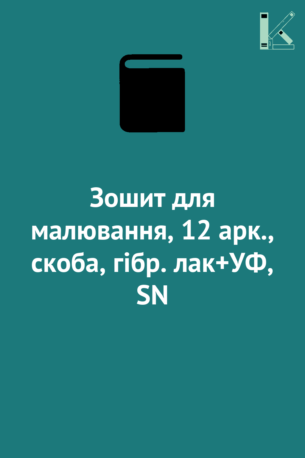 Зошит для малювання, 12 арк., скоба, гібр. лак+УФ,...