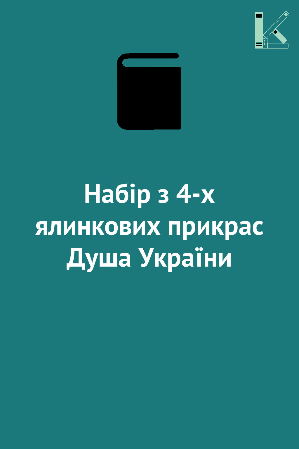 Набір з 4-х ялинкових прикрас Душа України