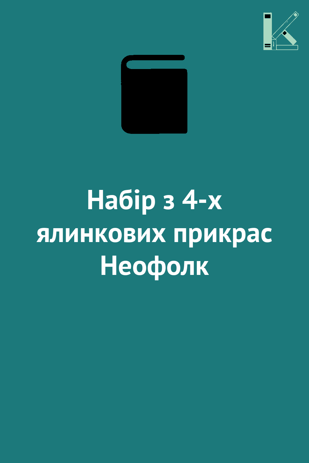 Набір з 4-х ялинкових прикрас Неофолк