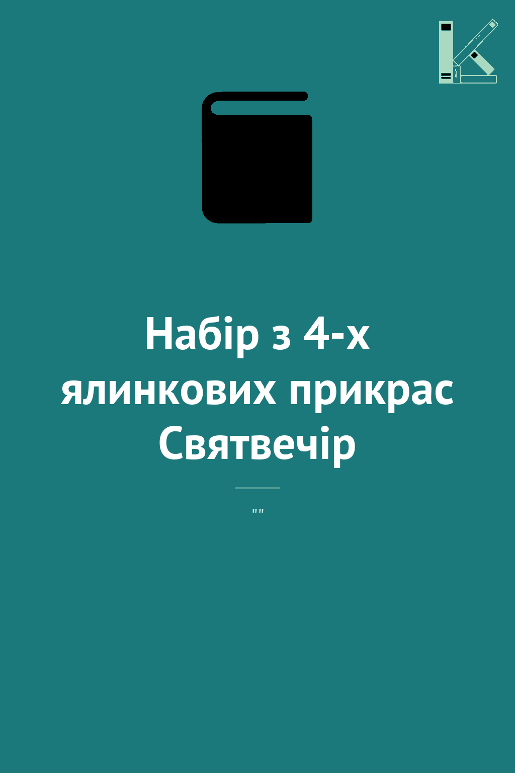 Набір з 4-х ялинкових прикрас Святвечір