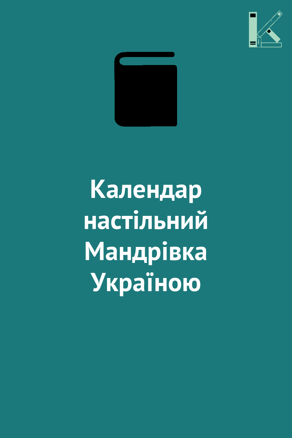 Календар настільний Мандрівка Україною