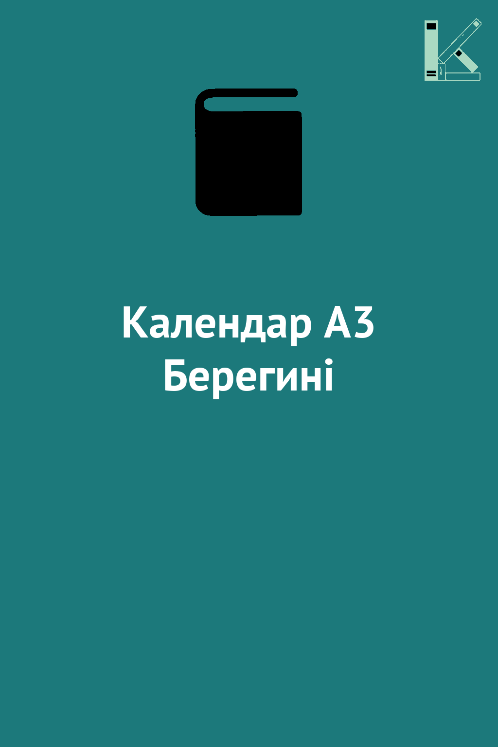 Календар А3 Берегині