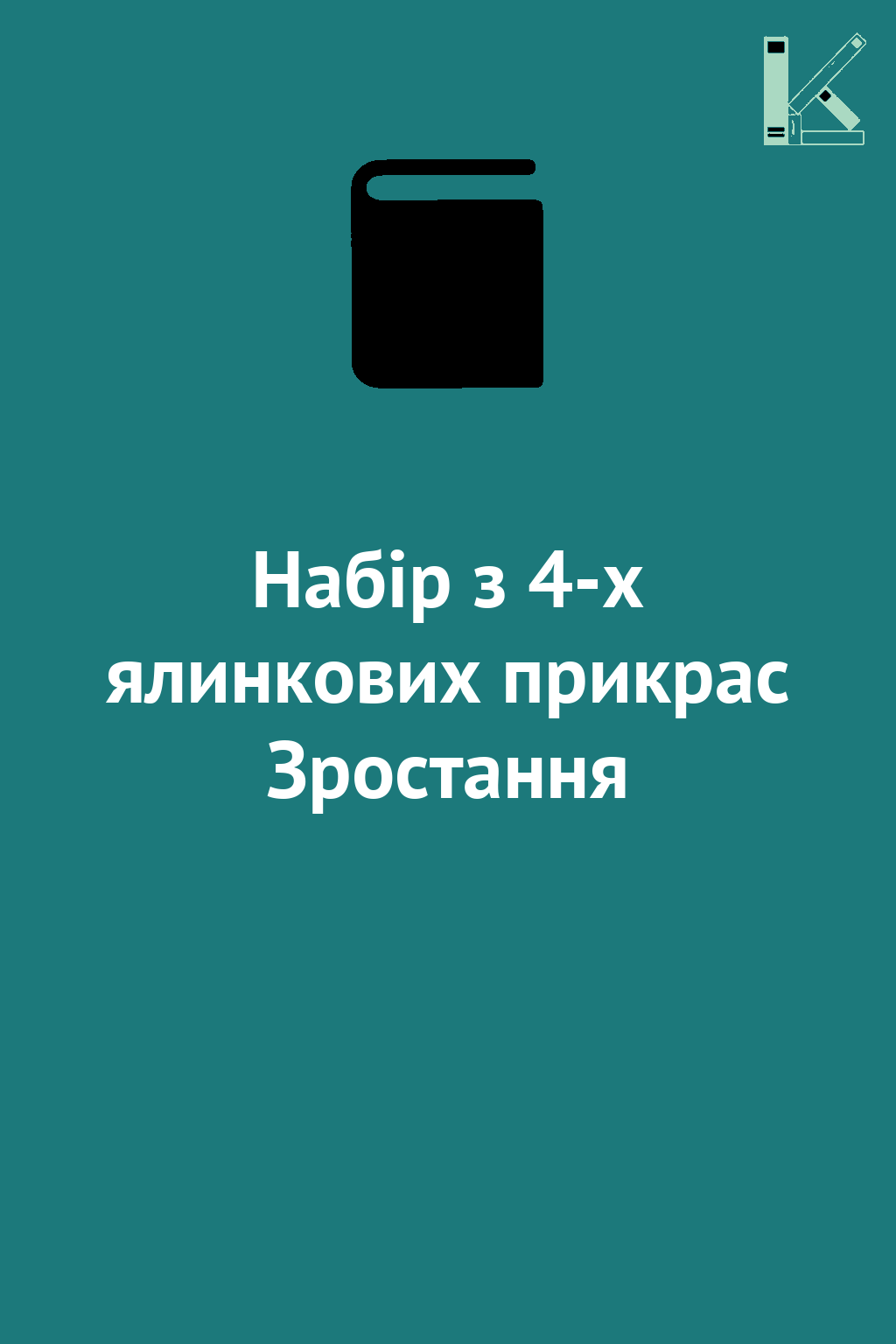 Набір з 4-х ялинкових прикрас Зростання
