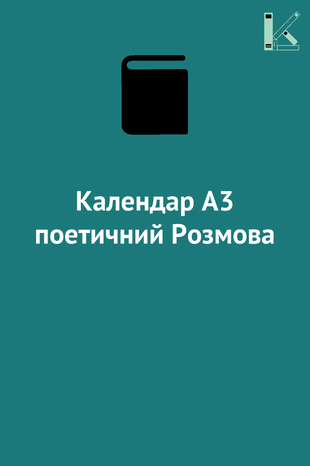 Календар А3 поетичний Розмова