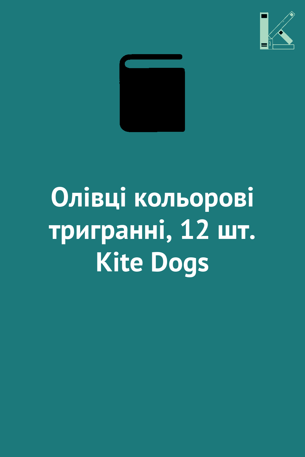 Олівці кольорові тригранні, 12 шт. Kite Dogs