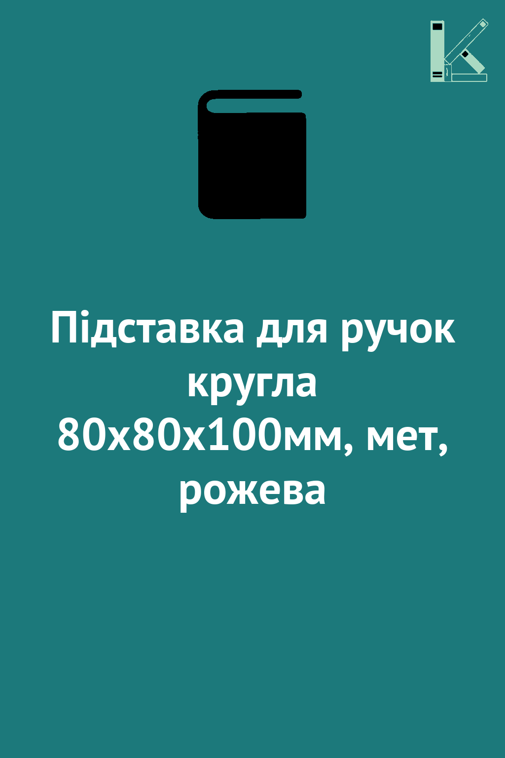 Підставка для ручок кругла 80х80х100мм, мет, рожева