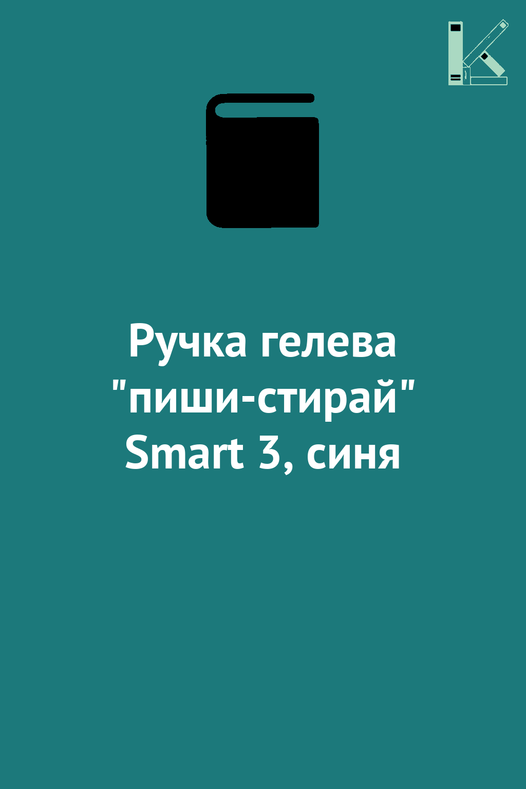 Ручка гелева "пиши-стирай" Smart 3, синя