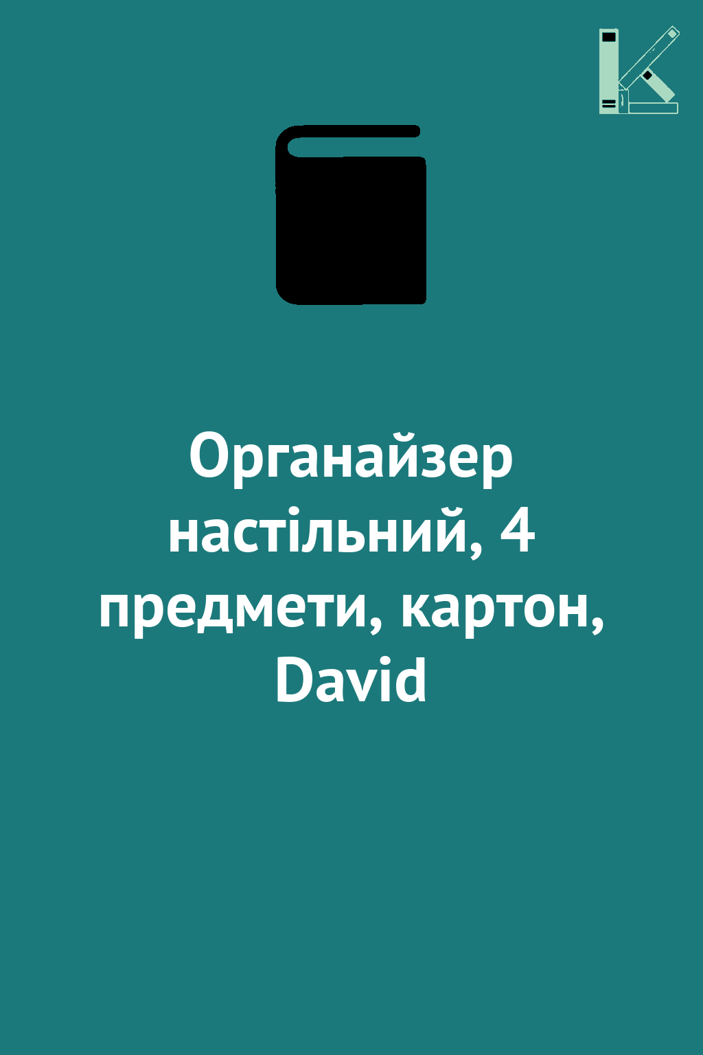 Органайзер настільний, 4 предмети, картон, David