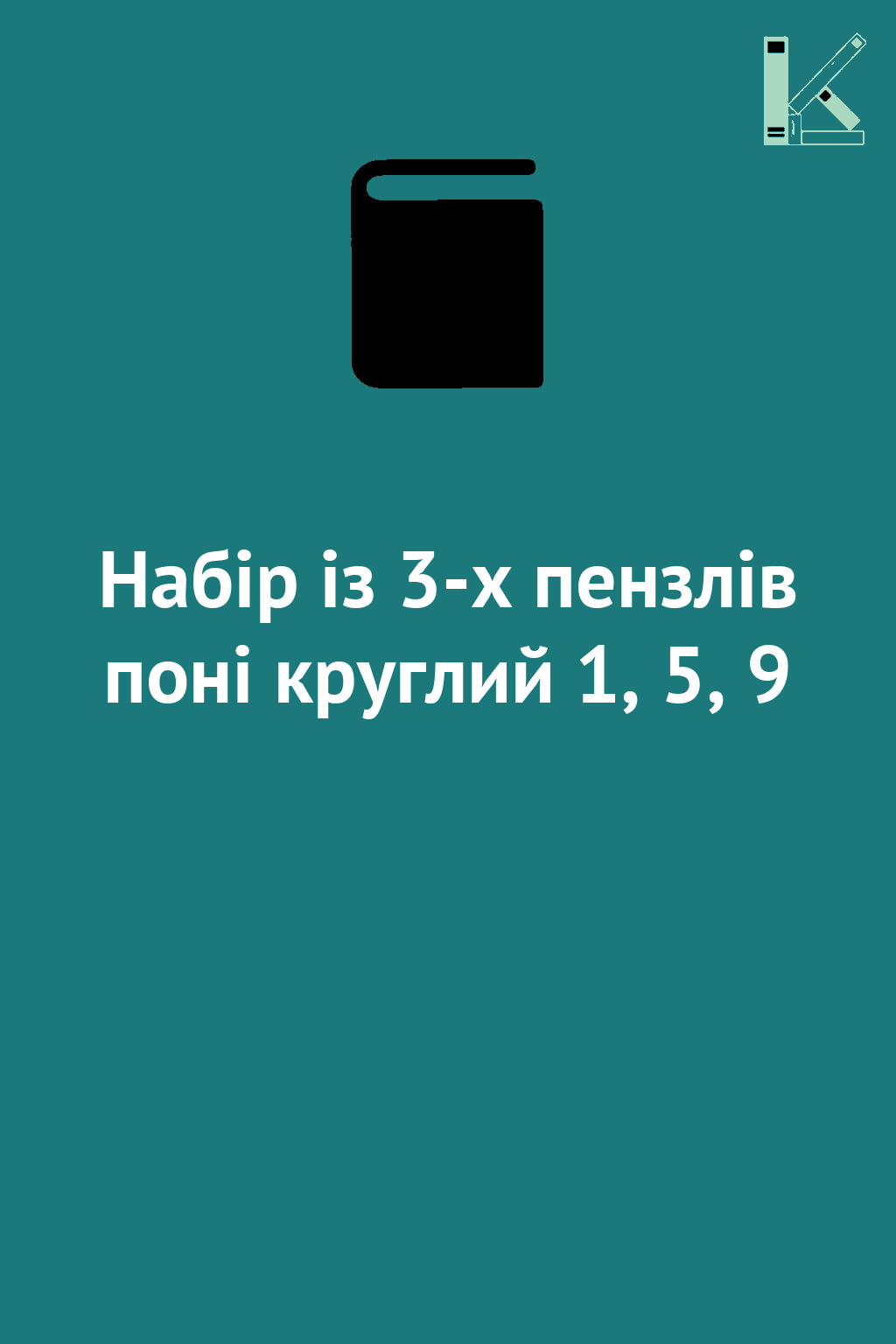 Набір із 3-х пензлів поні круглий 1, 5, 9