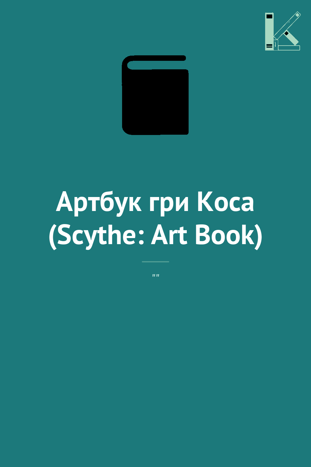 Артбук гри Коса (Scythe: Art Book)