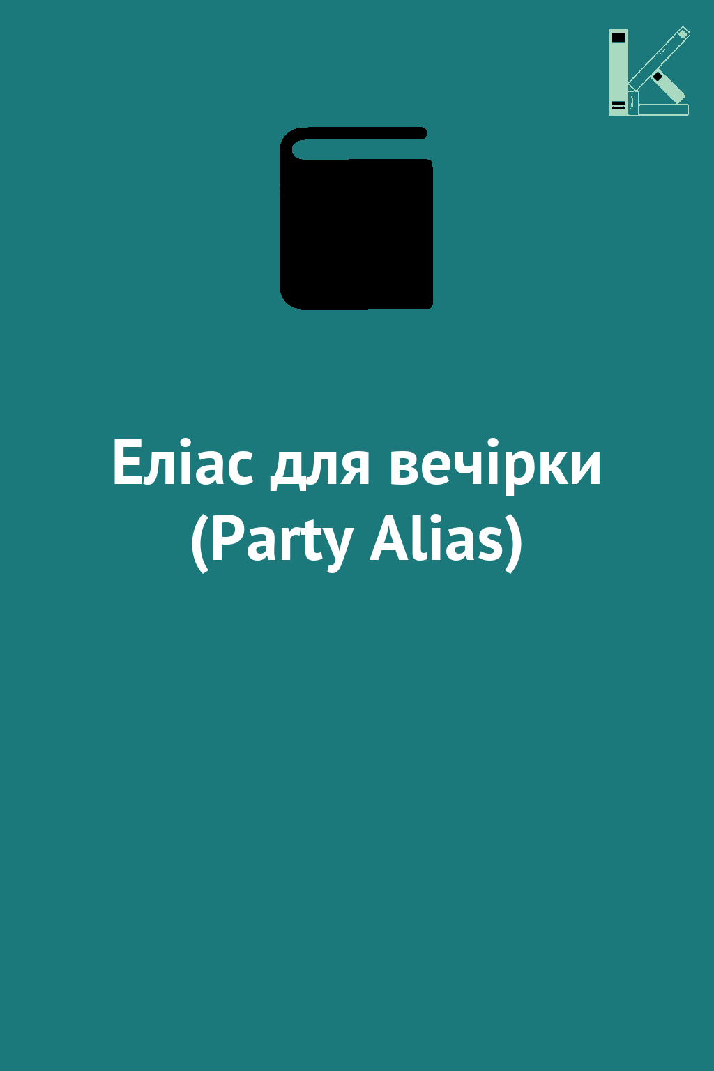 Еліас для вечірки (Party Alias)