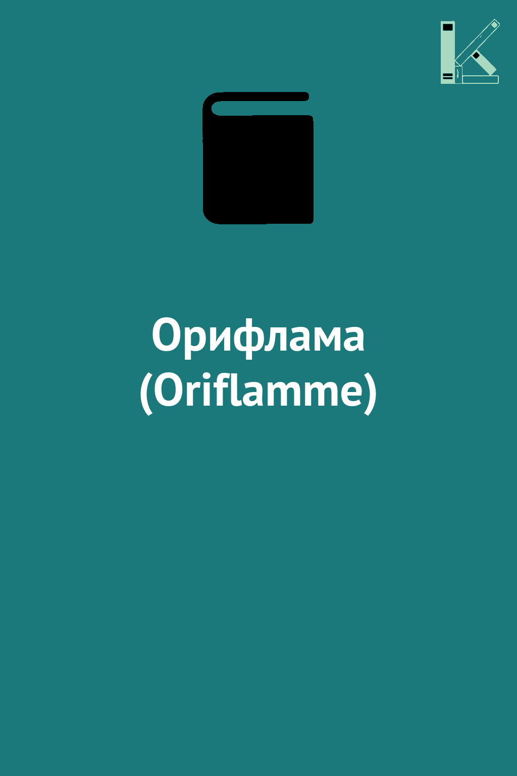 Орифлама (Oriflamme)