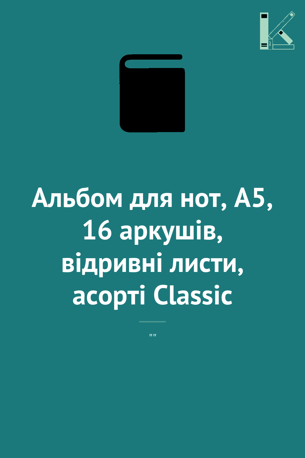 Альбом для нот, А5, 16 аркушів, відривні листи, асорті...
