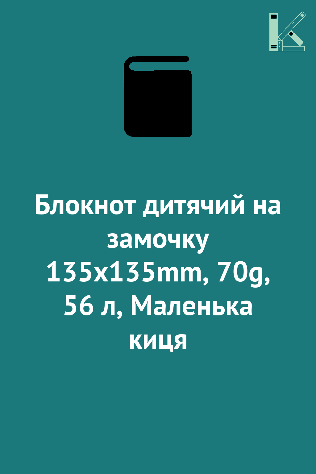 Блокнот дитячий на замочку 135x135mm, 70g, 56 л, Маленька...