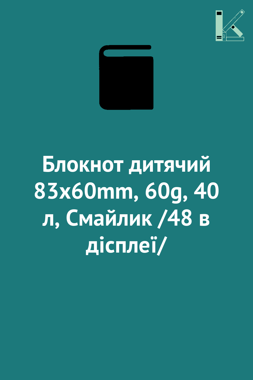 Блокнот дитячий 83x60mm, 60g, 40 л, Смайлик /48 в дісплеї/