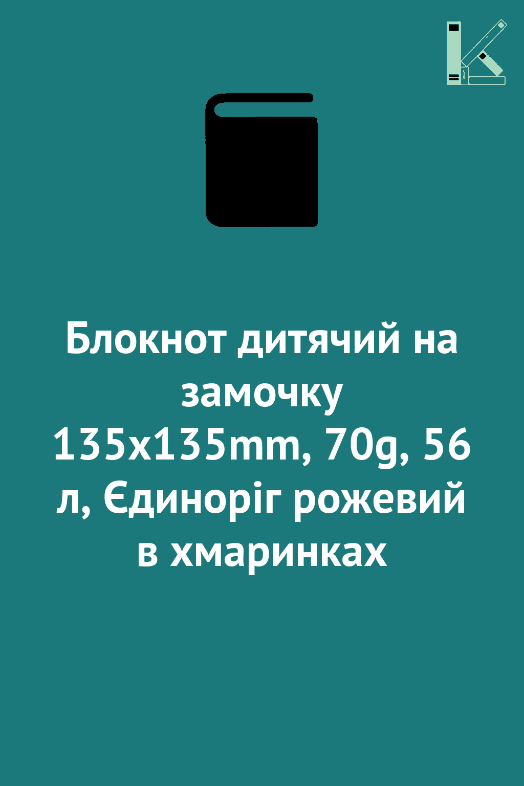 Блокнот дитячий на замочку 135x135mm, 70g, 56 л, Єдиноріг...