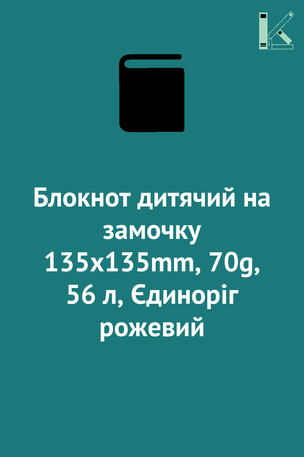 Блокнот дитячий на замочку 135x135mm, 70g, 56 л, Єдиноріг...