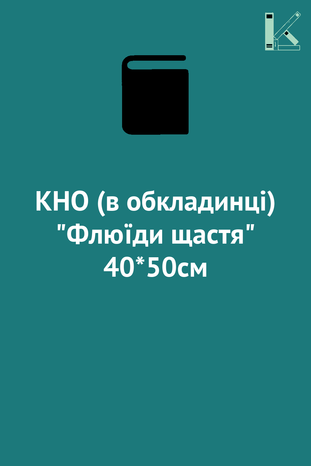 КНО (в обкладинці) "Флюїди щастя" 40*50см