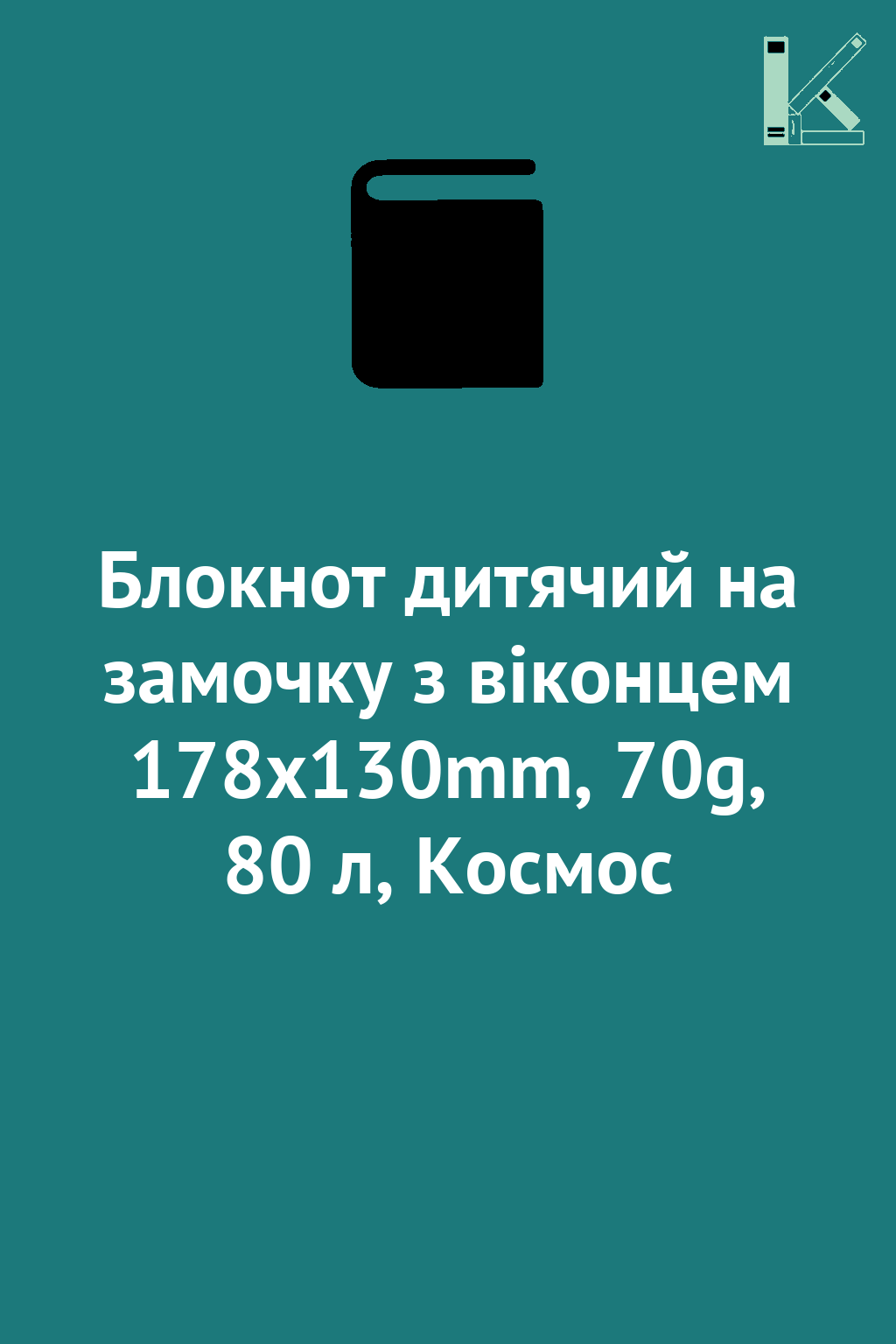 Блокнот дитячий на замочку з віконцем 178x130mm, 70g,...