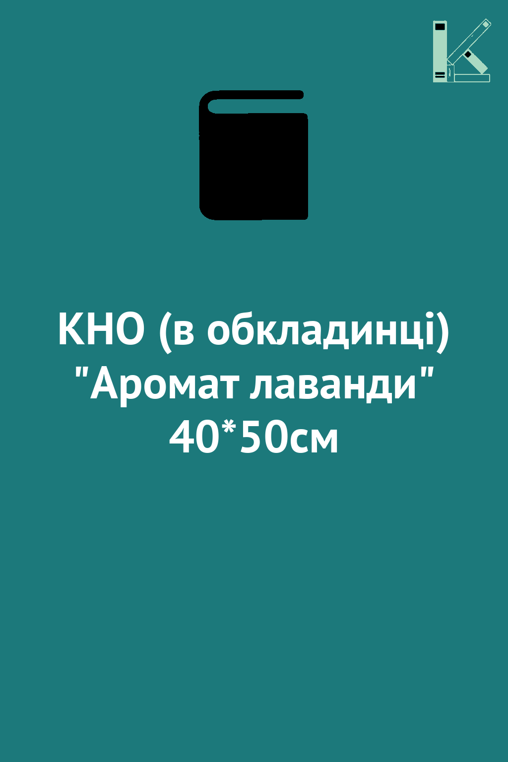 КНО (в обкладинці) "Аромат лаванди" 40*50см