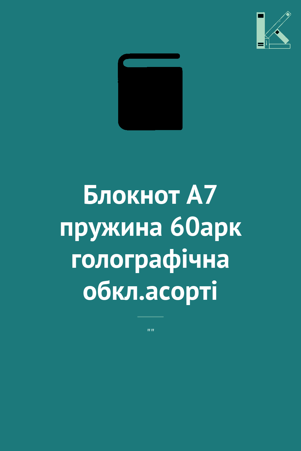 Блокнот А7 пружина 60арк голографічна обкл.асорті