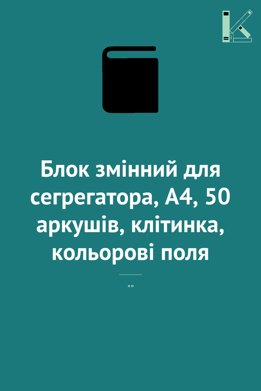 Блок змінний для сегрегатора, А4, 50 аркушів, клітинка,...