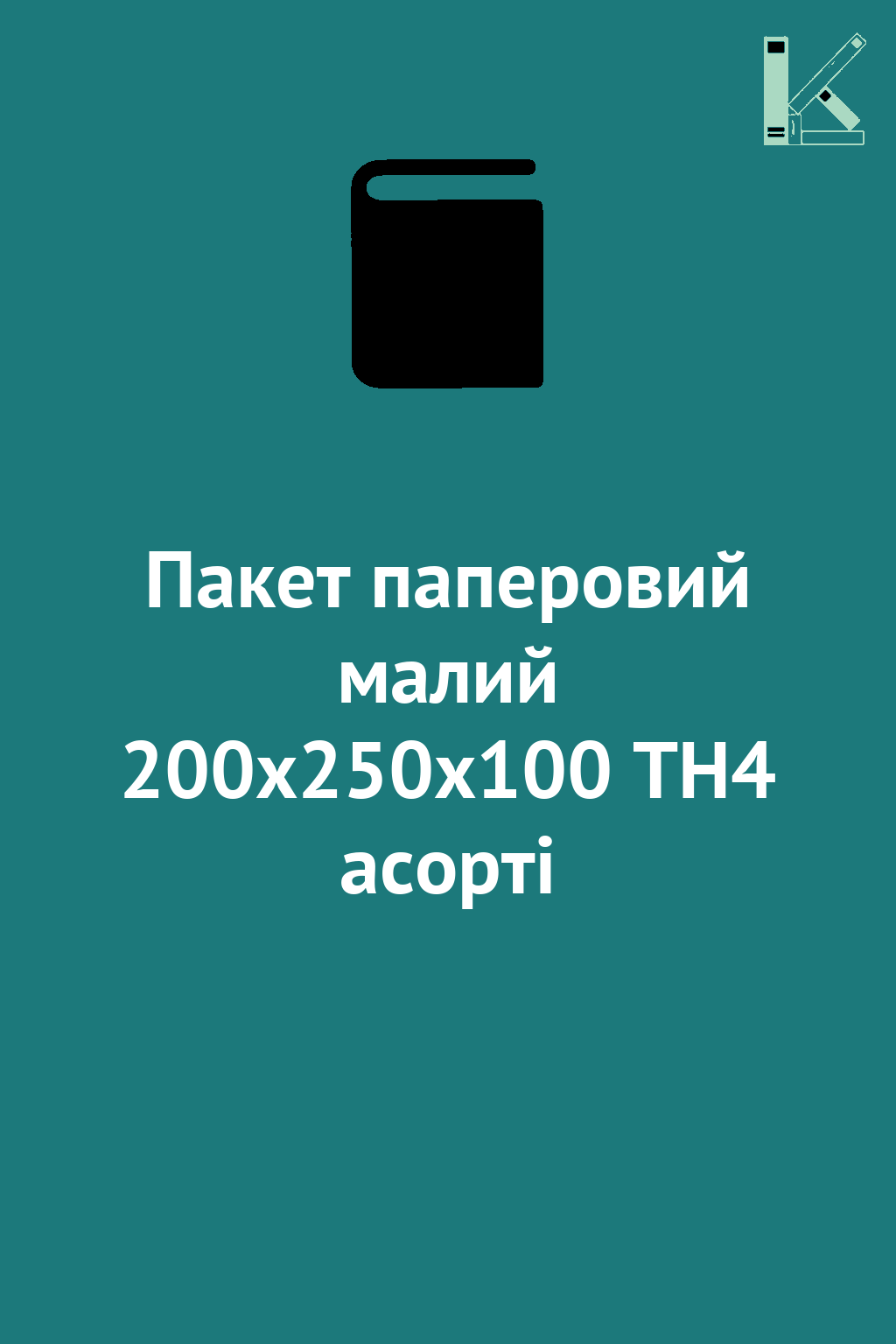 Пакет паперовий малий 200х250х100 ТН4 асорті