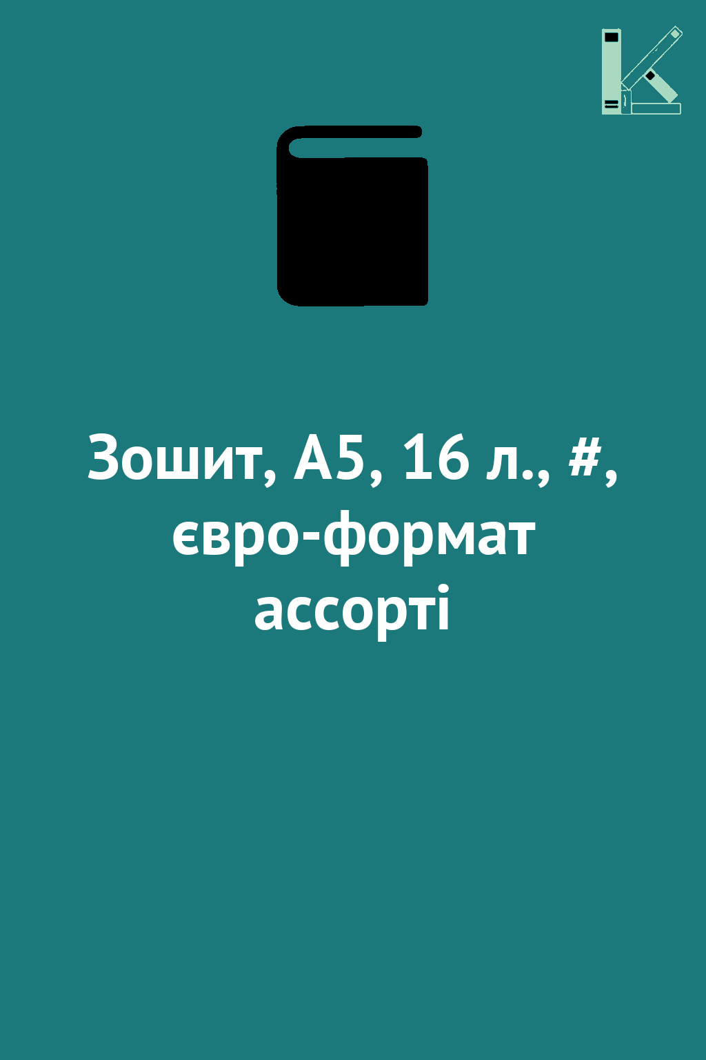 Зошит, А5, 16 л., #, євро-формат ассорті