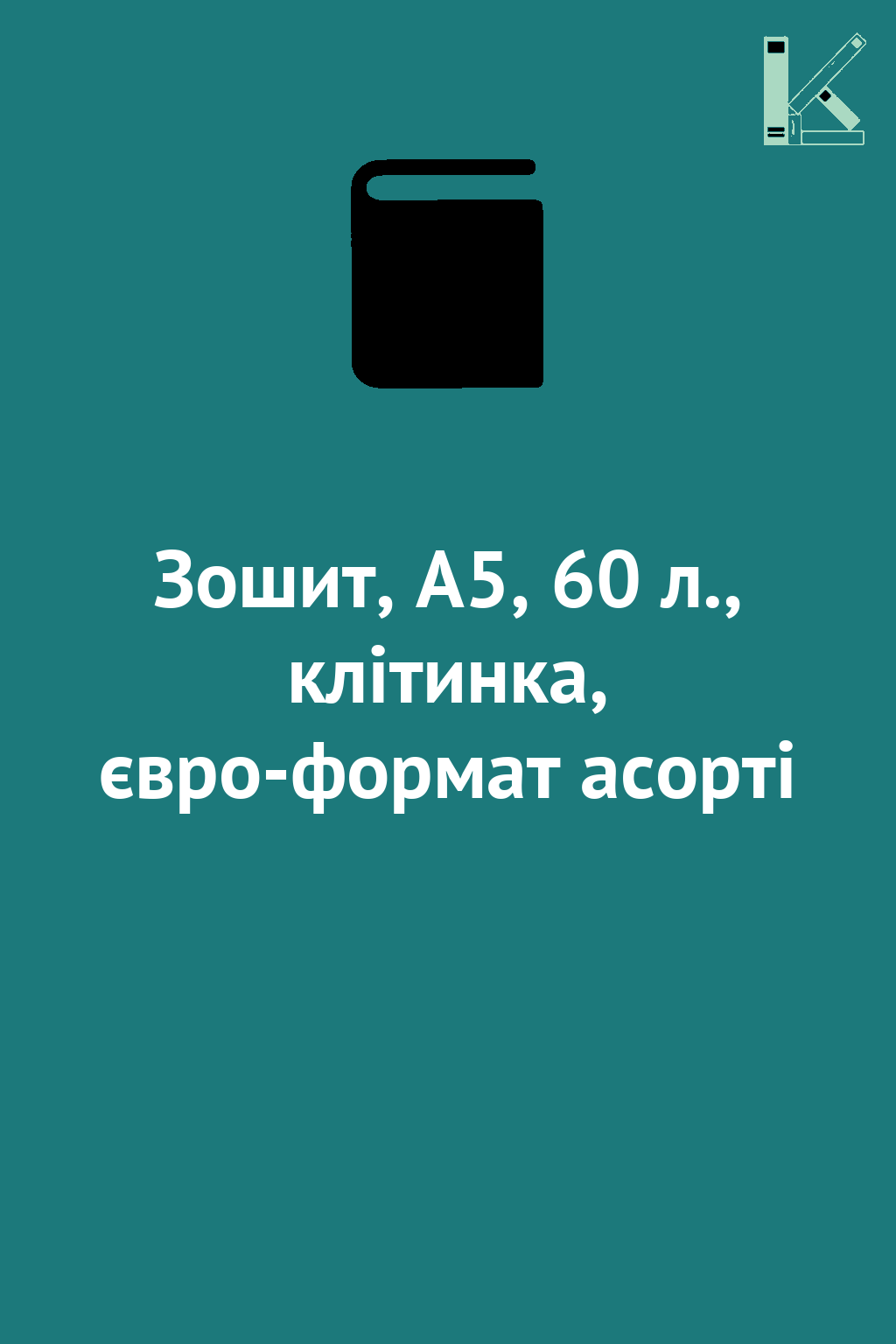Зошит, А5, 60 л., клітинка, євро-формат асорті