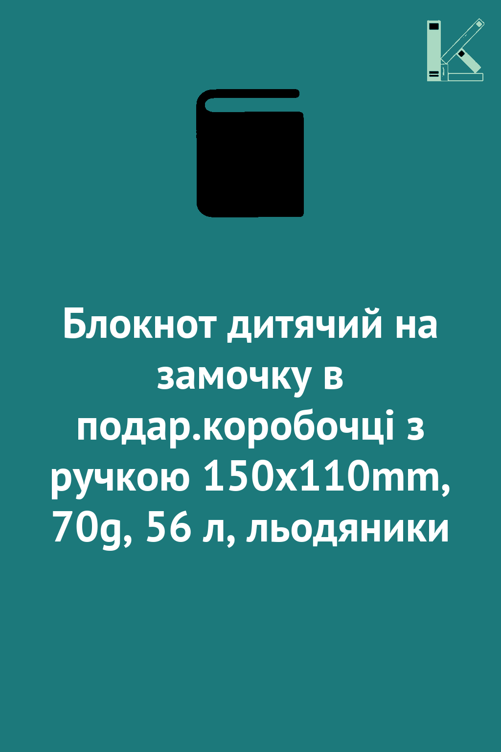 Блокнот дитячий на замочку в подар.коробочці з ручкою...