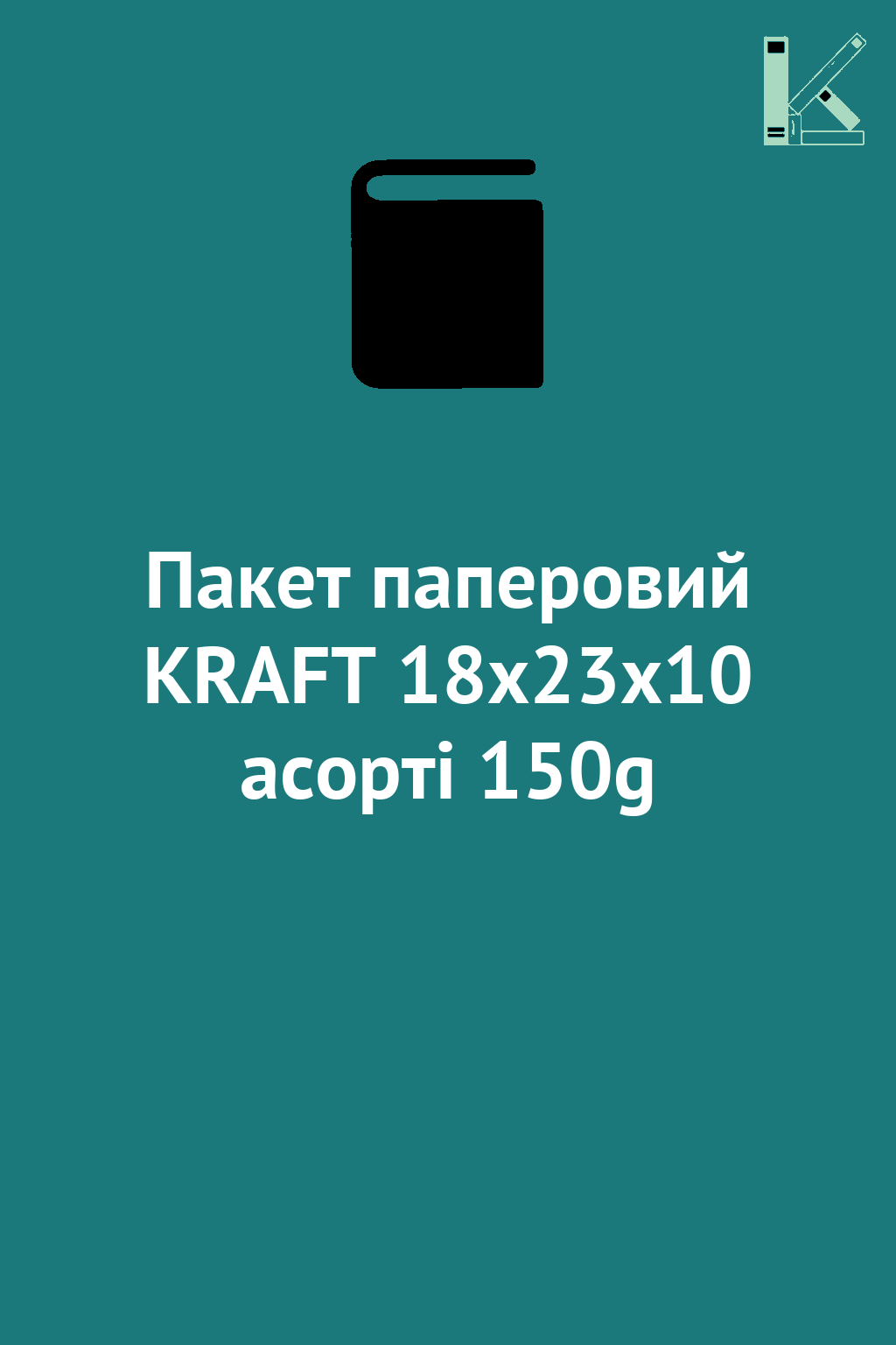 Пакет паперовий KRAFT 18x23x10 асорті 150g