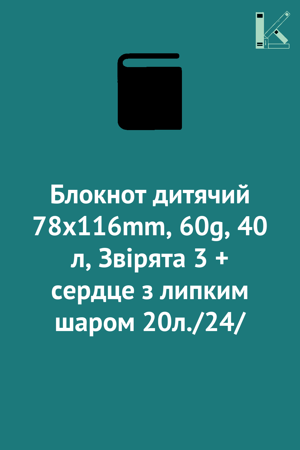 Блокнот дитячий 78x116mm, 60g, 40 л, Звірята 3 + сердце...