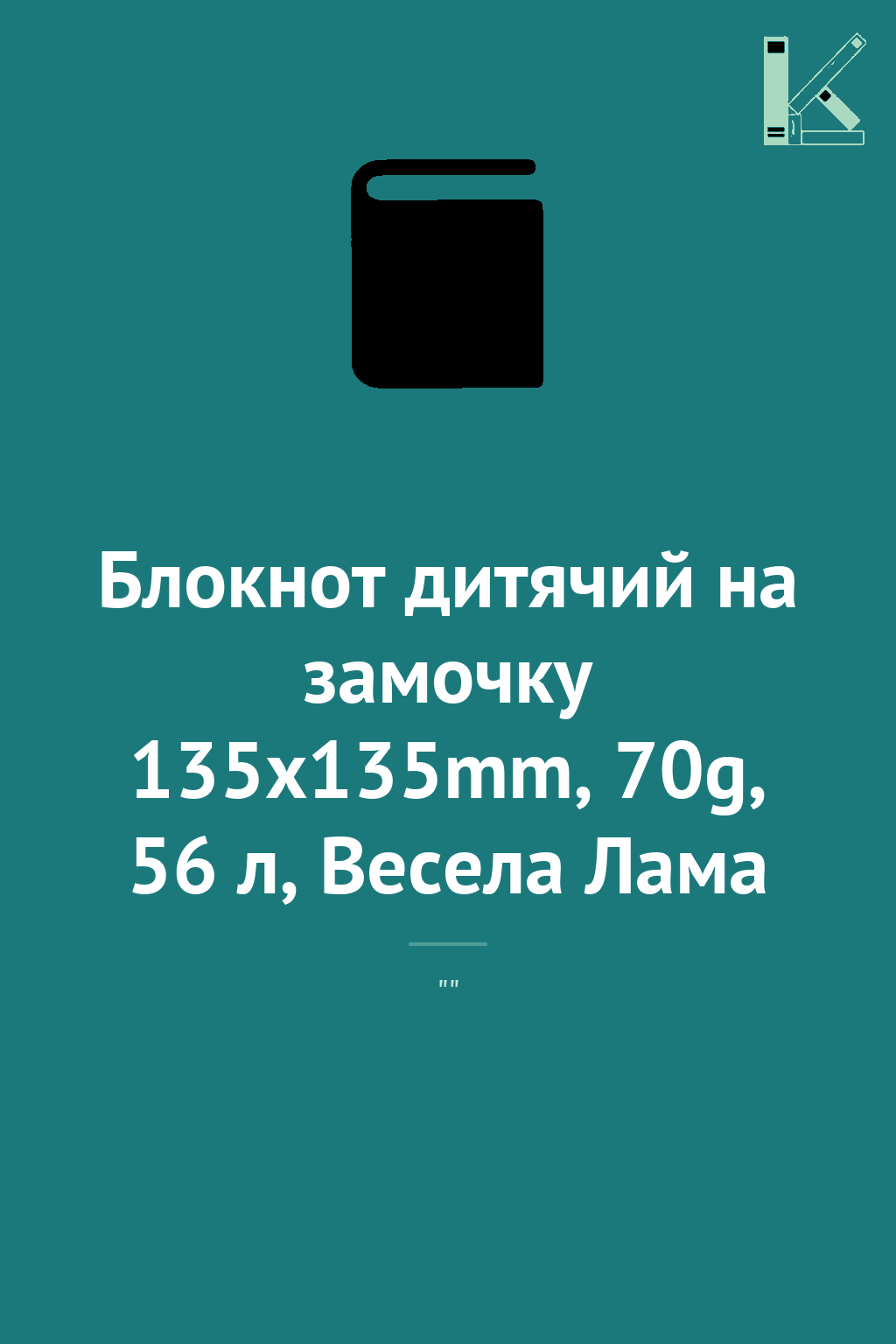 Блокнот дитячий на замочку 135x135mm, 70g, 56 л, Весела...