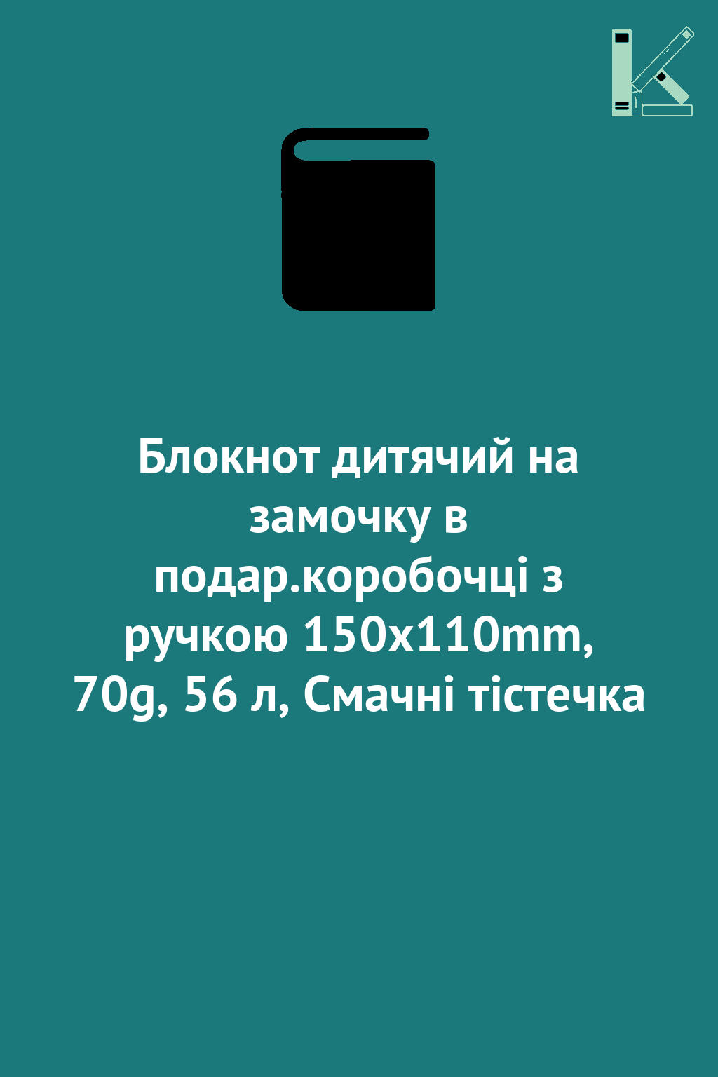 Блокнот дитячий на замочку в подар.коробочці з ручкою...