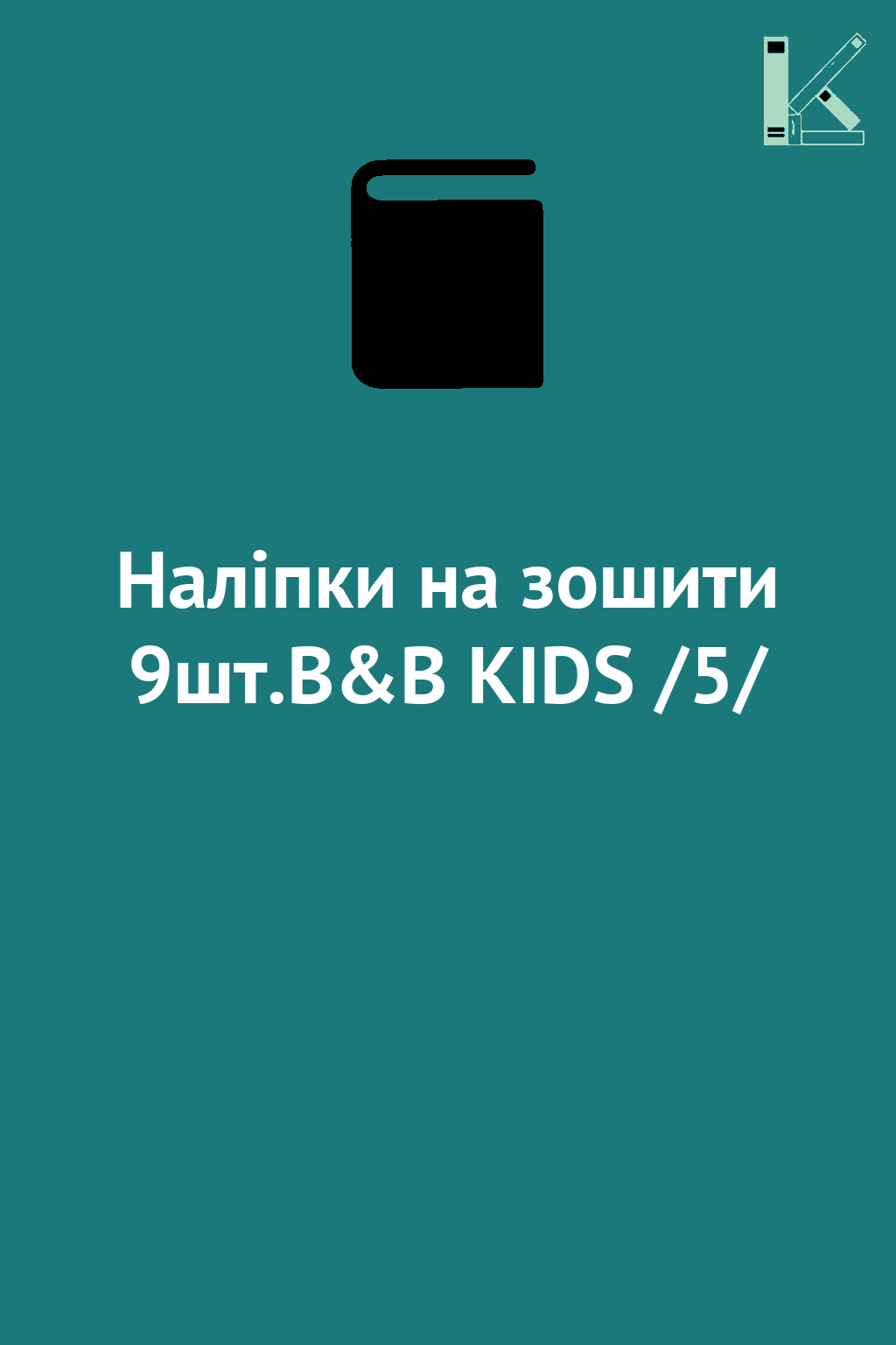 Наліпки на зошити 9шт.B&B KIDS /5/