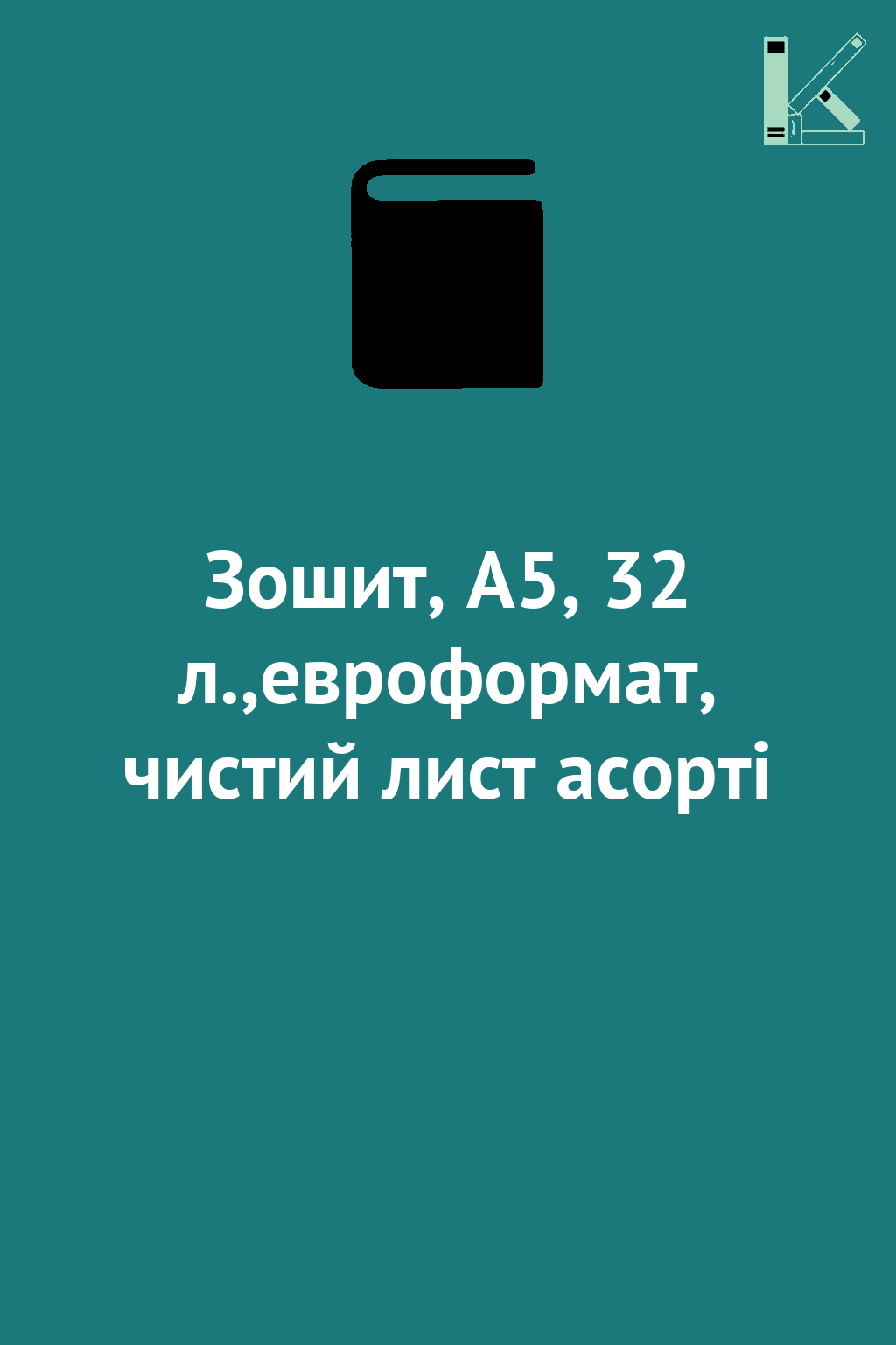 Зошит, А5, 32 л.,евроформат, чистий лист асорті