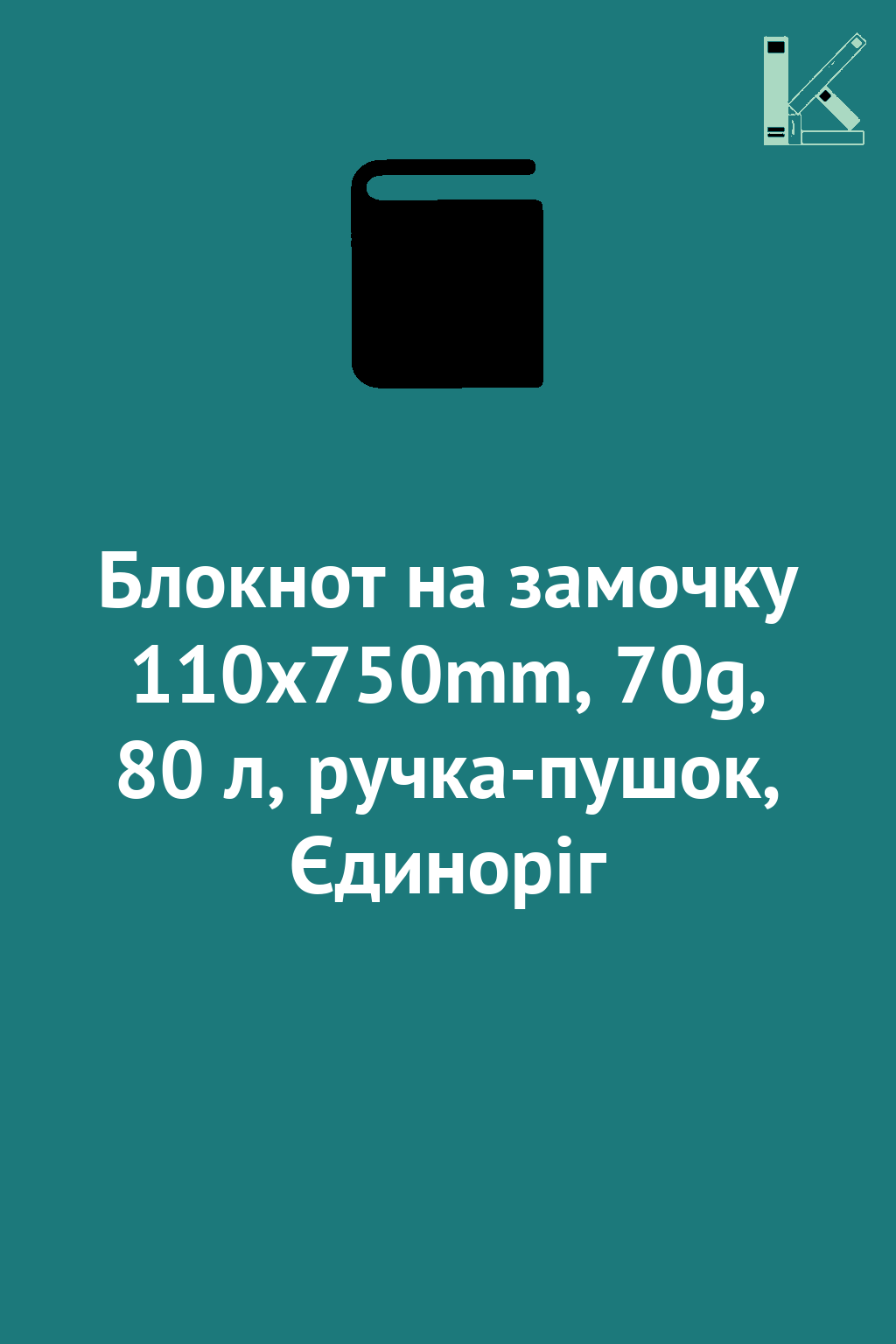 Блокнот на замочку 110x750mm, 70g, 80 л, ручка-пушок,...