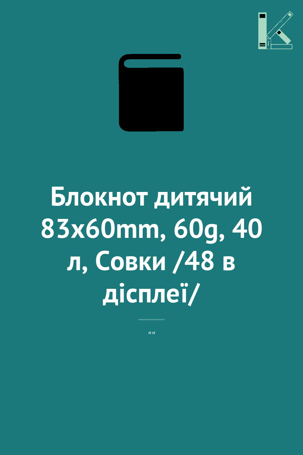 Блокнот дитячий 83x60mm, 60g, 40 л, Совки /48 в дісплеї/