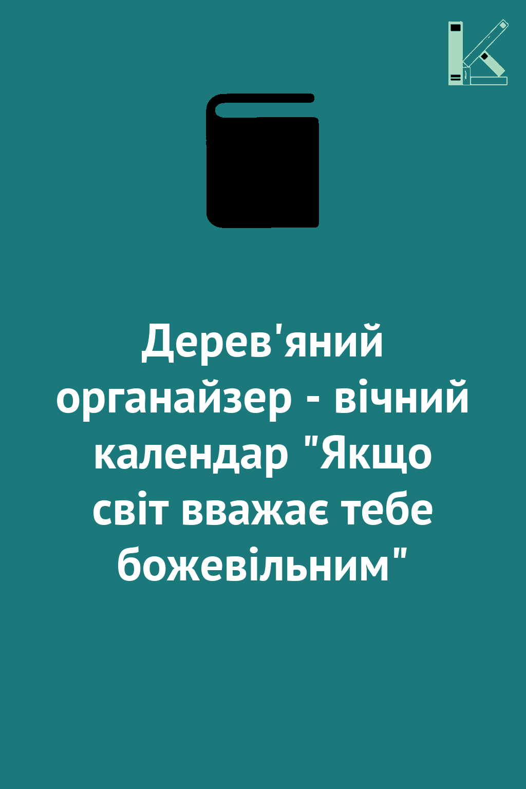 Дерев'яний органайзер - вічний календар "Якщо світ...
