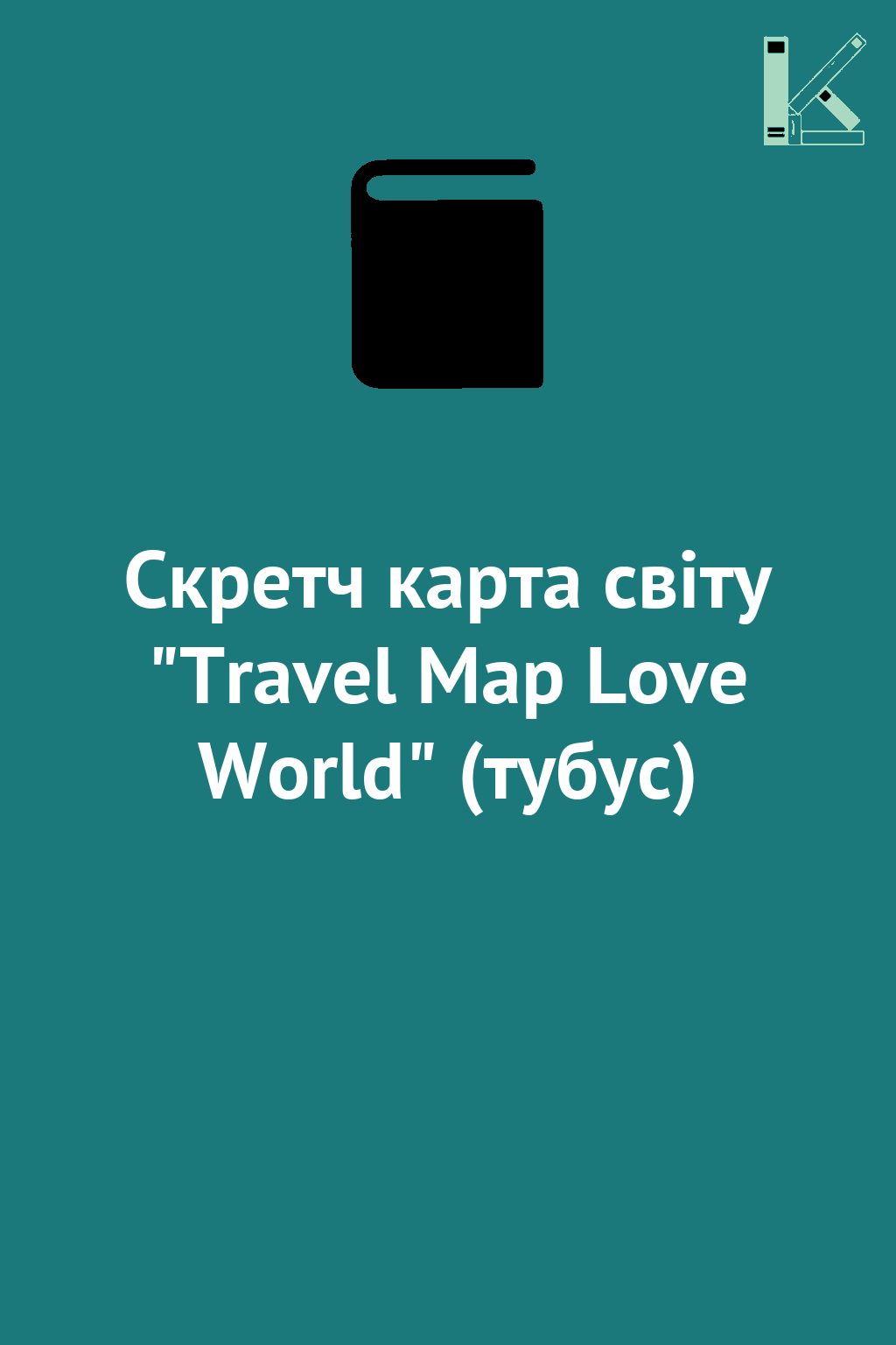 Скретч карта світу "Travel Map Love World" (тубус)