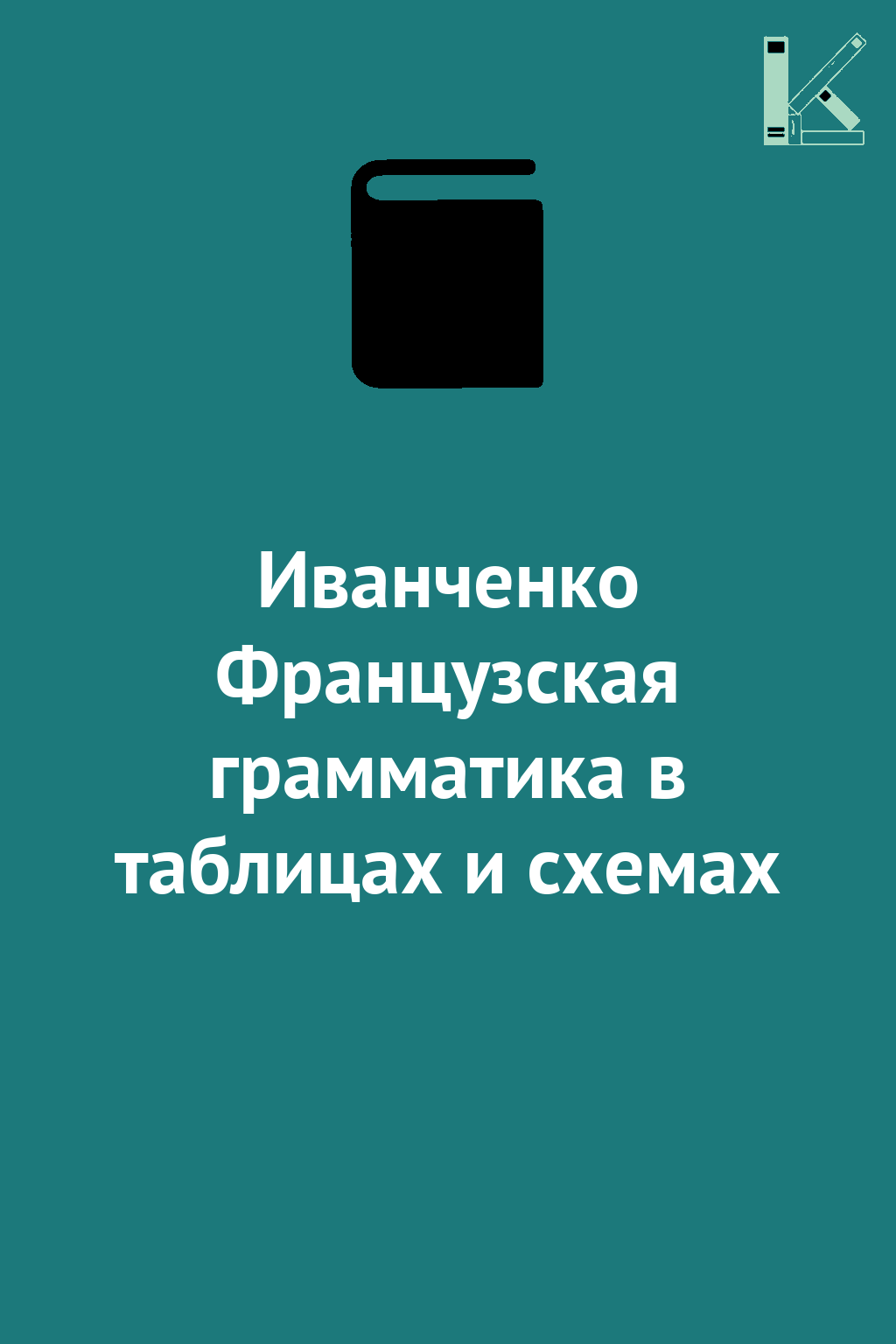 Иванченко Французская грамматика в таблицах и схемах