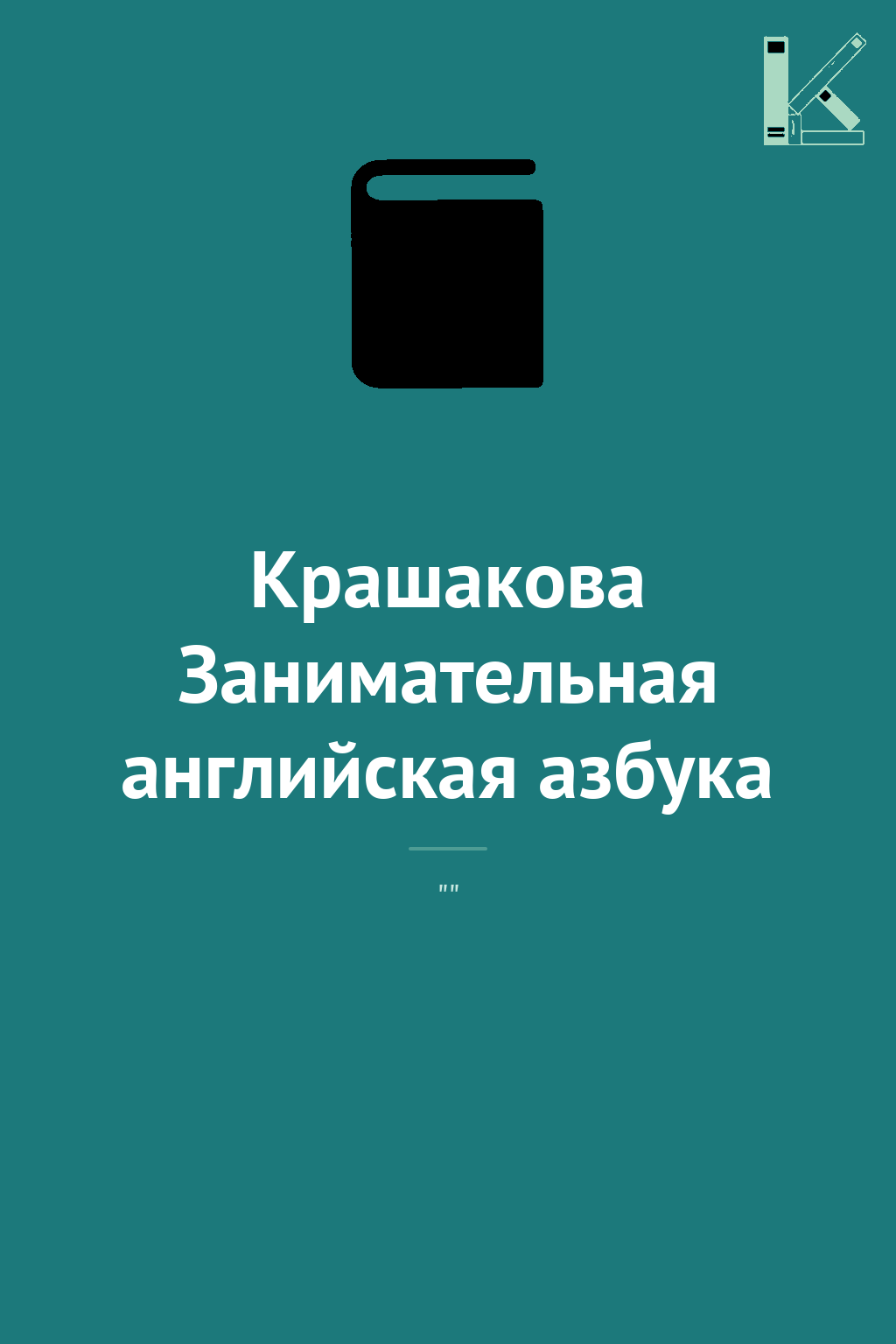 Крашакова Занимательная английская азбука